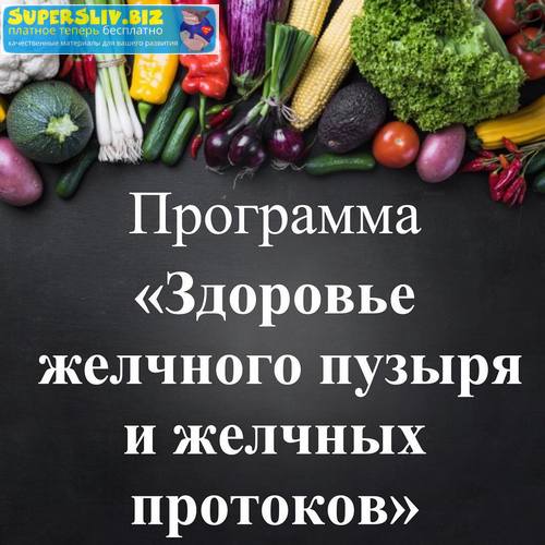 [Виктория Суслова] Здоровье желчного пузыря и желч_0.jpg